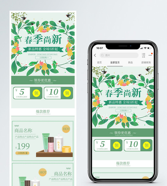 绿色清新春季化妆品促销淘宝手机端模板图片