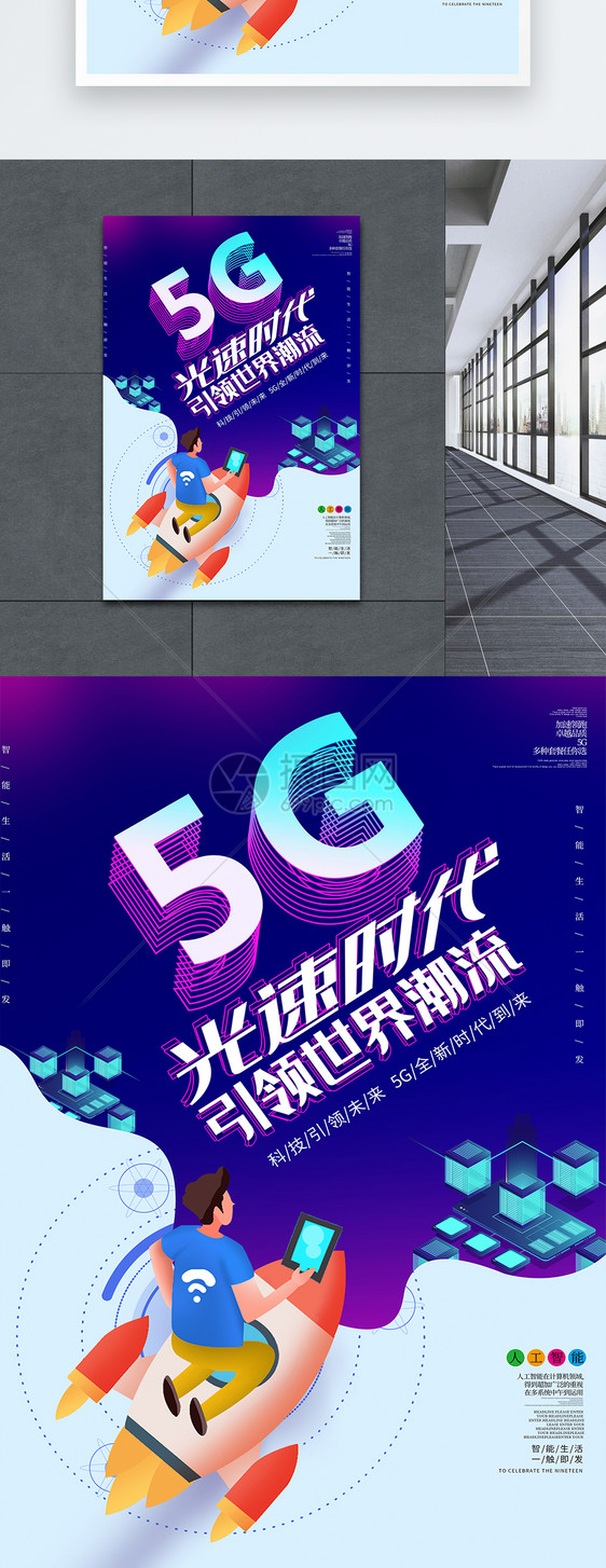 紫色5G光速时代海报图片