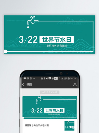 世界节水日公众号封面配图模板