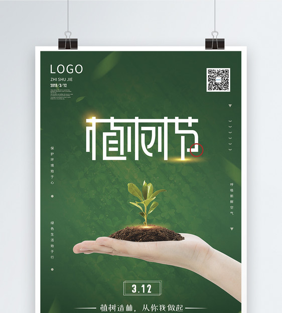 绿色简约3.12植树节宣传海报图片