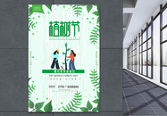 小清新简约绿色卡通插画植树节海报图片
