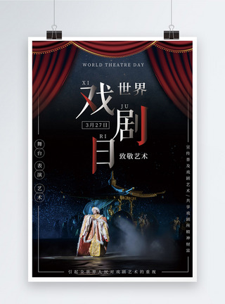舞台演出世界戏剧日宣传海报模板
