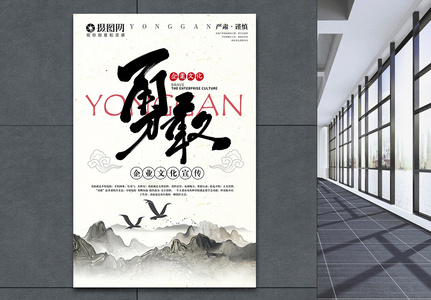 勇敢中国风企业文化标语宣传海报图片