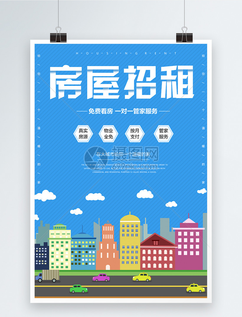 房屋招租海报模板素材-正版图片401015569-摄图网