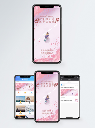 樱花季手机海报配图图片