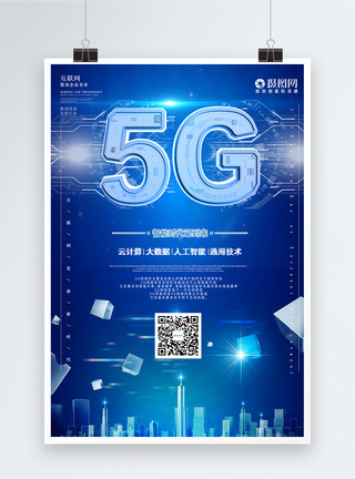 5G科技海报图片