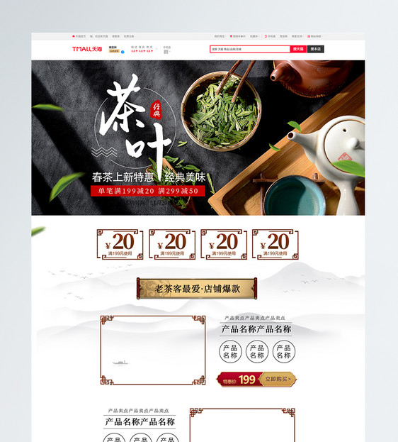 经典茶叶春茶上新促销淘宝首页图片