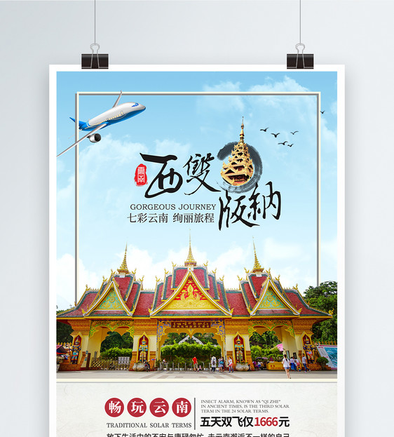 云南印象西双版纳旅游海报图片