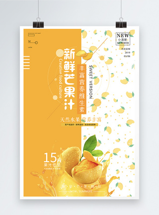 鲜榨芒果汁海报图片