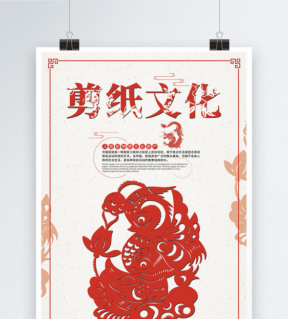 中国风红色传统剪纸文化艺术海报图片