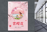 粉色春游赏樱花海报图片