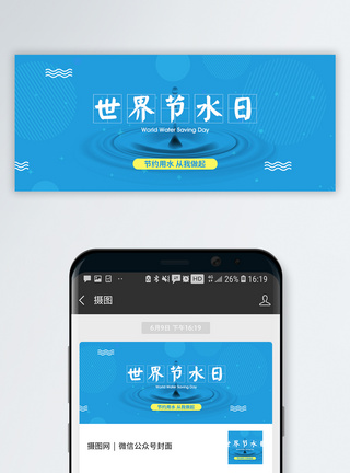 世界节水日公众号封面配图模板