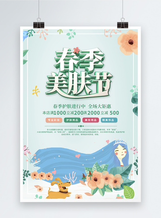 清新春季美肤节海报图片