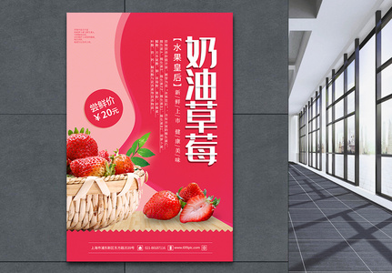 简约奶油草莓水果促销海报图片