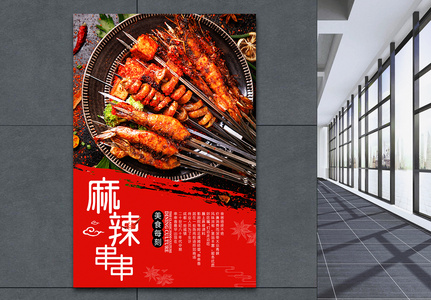 黑色大气串串香火锅宣传海报设计图片