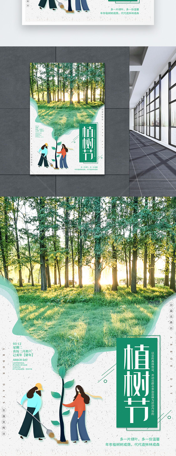 简洁植树节公益海报图片