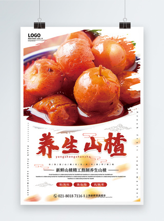 红薯糖水养生山楂宣传海报模板