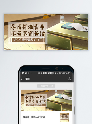 回忆青春寒窗苦读公众号封面配图模板