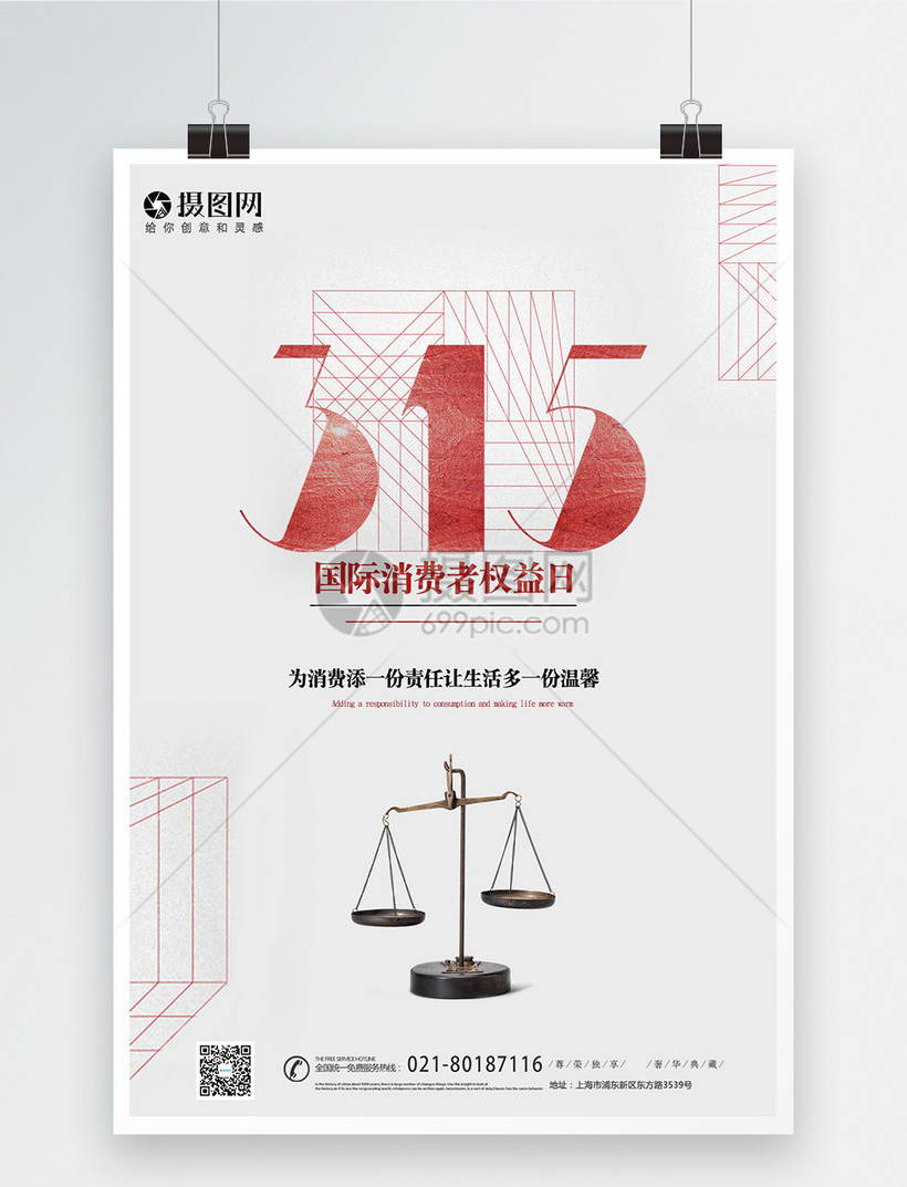 简约315消费者权益保护日海报