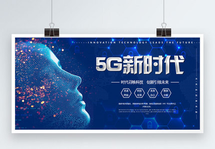 5G科技展板图片