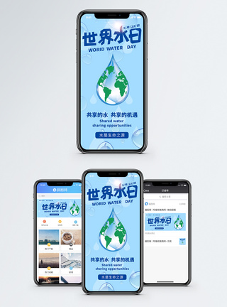 节水世界水日手机海报配图模板