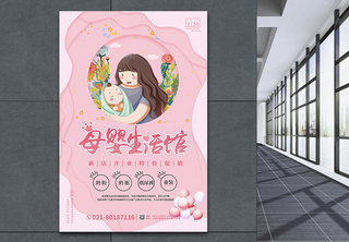 粉色母婴生活馆新店开业海报母婴生活馆海报高清图片素材