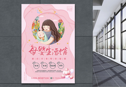 粉色母婴生活馆新店开业海报图片