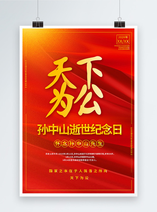 一代伟人红色天下为公孙中山逝世94周年海报模板