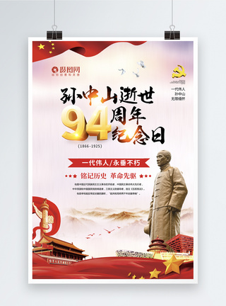 刘少奇故居党建风格孙中山逝世94周年海报模板
