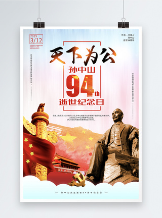 刘少奇故居天下为公孙中山逝世94周年海报模板