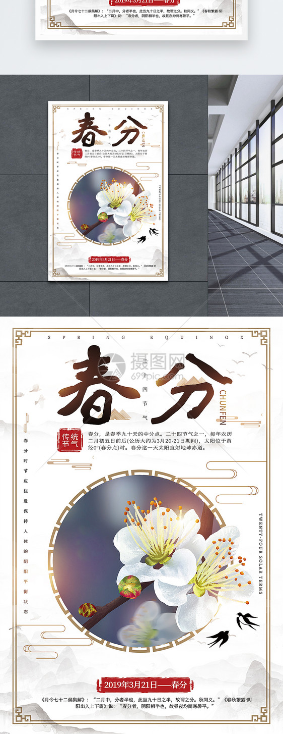 简洁大气中国风春分节气海报图片