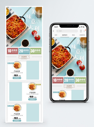 意大利面食品促销淘宝手机端模板图片