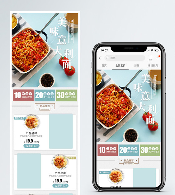 意大利面食品促销淘宝手机端模板图片
