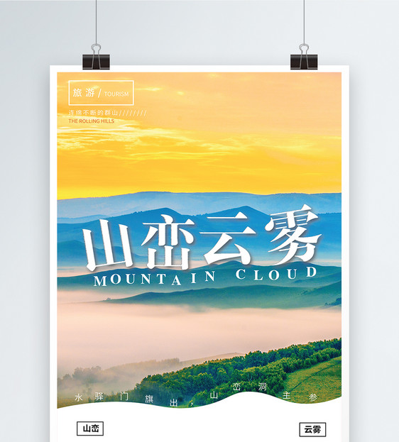 现代简约云雾山峦旅游海报图片