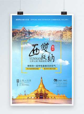 玉泉山公园云南印象西双版纳旅游蓝色海报模板