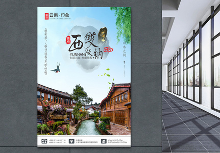 中国风云南古镇西双版纳旅游海报图片