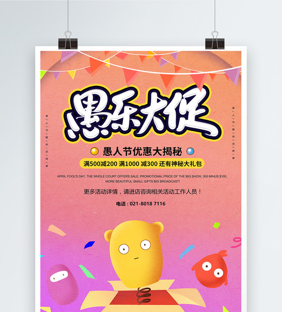 狂欢愚人节节日促销海报图片