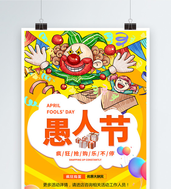 狂欢愚人节节日促销海报图片
