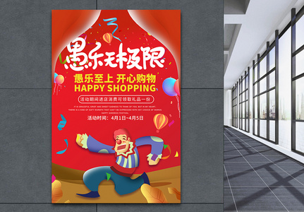红色狂欢愚人节节日促销海报高清图片