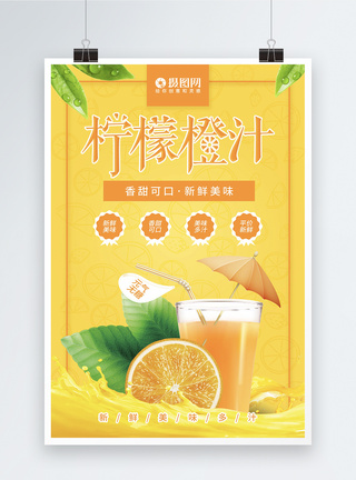 橙子柠檬黄色柠檬橙汁促销海报模板