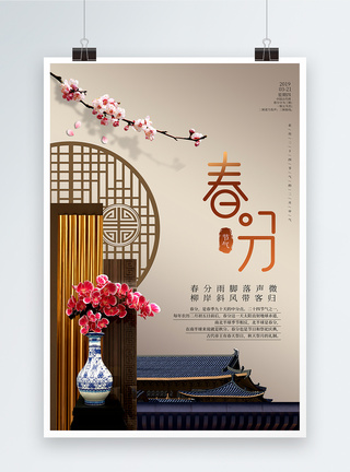 传统风格简约春分新中式海报模板