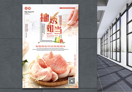 传统美食柚子活动促销宣传海报设计图片
