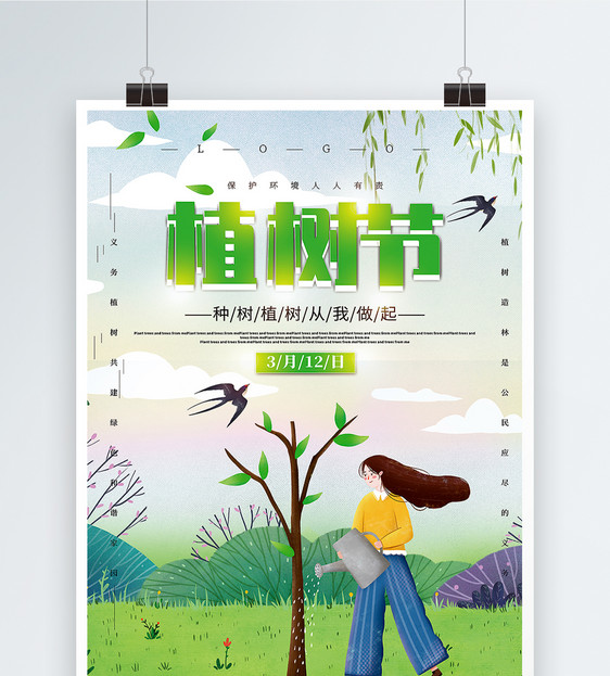 绿色清新植树节公益宣传海报图片
