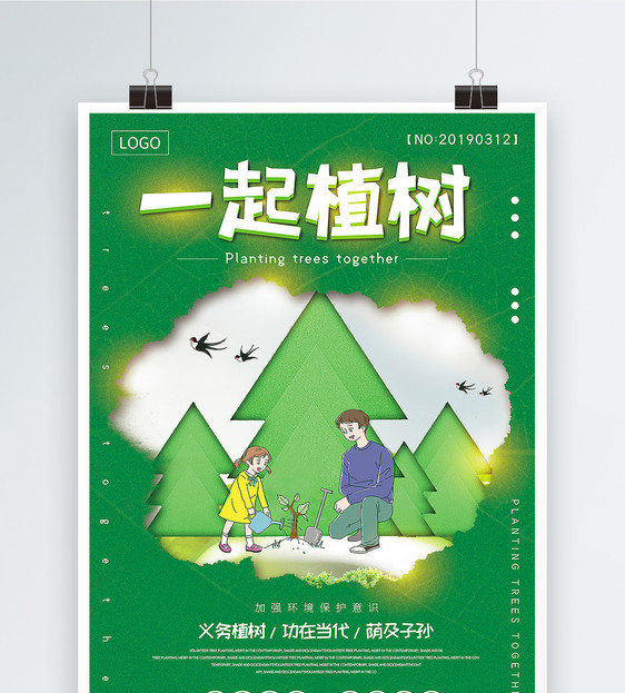 绿色植树节一起植树公益宣传海报图片