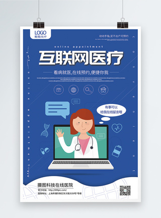 互联网医疗健康蓝色简洁互联网医疗宣传海报模板