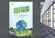 绿色环保地球熄灯一小时公益海报图片