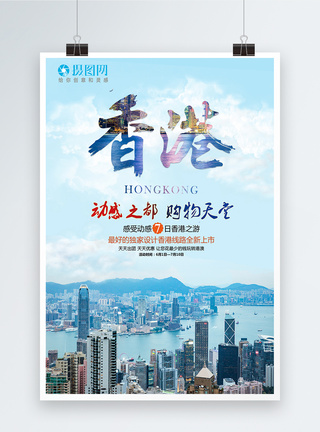 香港城市香港七日游旅游海报模板