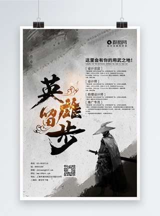 中国风武侠中国风水墨英雄留步招聘海报模板模板