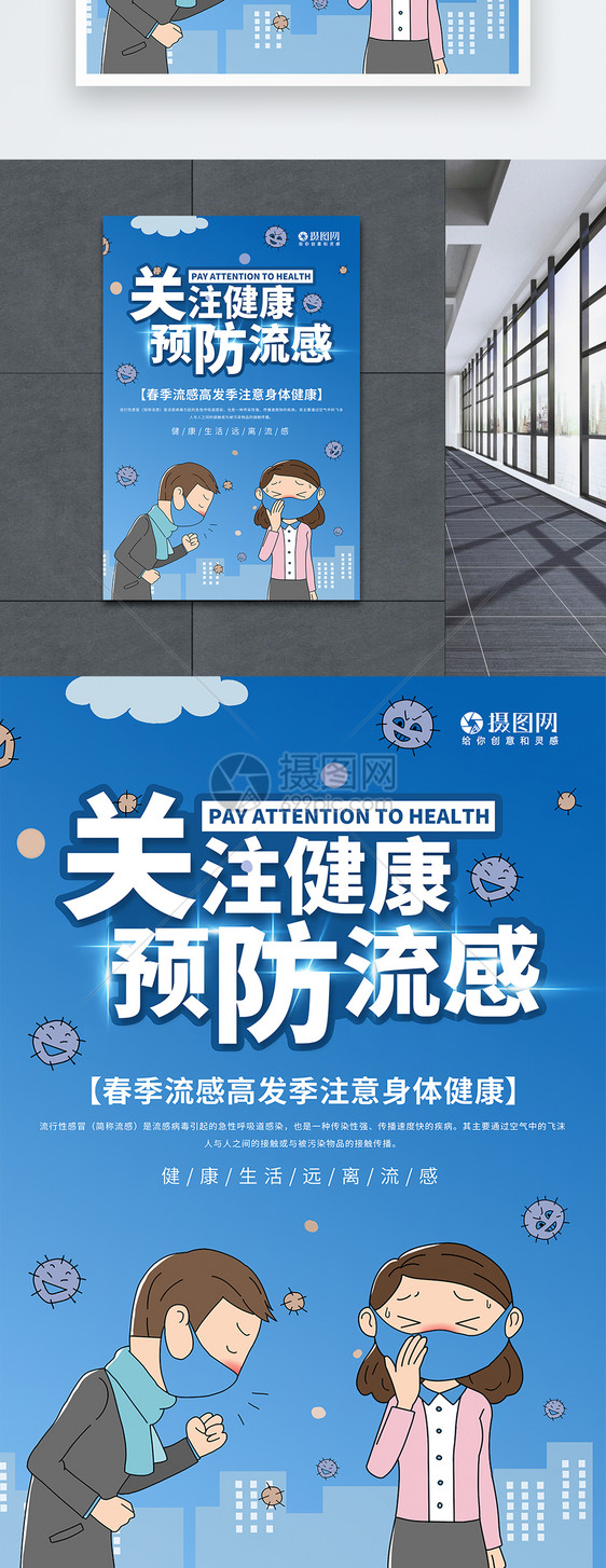 关注健康预防流感医疗健康宣传海报图片