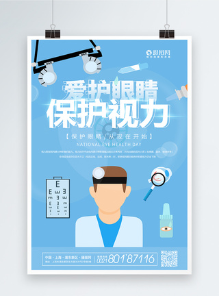 爱护身体爱护眼睛保护视力医疗健康宣传海报模板